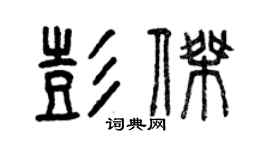 曾慶福彭傑篆書個性簽名怎么寫