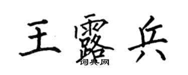何伯昌王露兵楷書個性簽名怎么寫