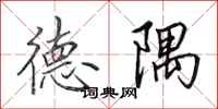 田英章德隅行書怎么寫