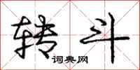 龐中華轉斗行書怎么寫