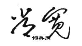 駱恆光常寬草書個性簽名怎么寫