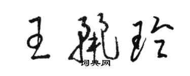 駱恆光王麗玲草書個性簽名怎么寫
