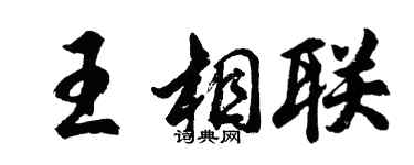 胡問遂王相聯行書個性簽名怎么寫