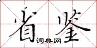 黃華生省鑒楷書怎么寫