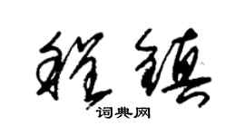 朱錫榮程鎮草書個性簽名怎么寫