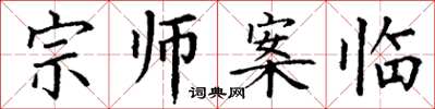 丁謙宗師案臨楷書怎么寫