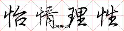 荊霄鵬怡情理性行書怎么寫