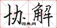 駱恆光協解楷書怎么寫