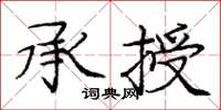 龐中華承授楷書怎么寫