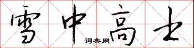 錢沛雲雪中高士行書怎么寫