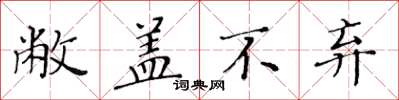 黃華生敝蓋不棄楷書怎么寫