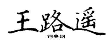 丁謙王路遙楷書個性簽名怎么寫