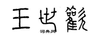 曾慶福王世歡篆書個性簽名怎么寫