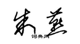 朱錫榮朱燕草書個性簽名怎么寫