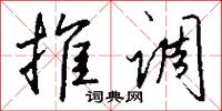 刷字的意思_刷字的解釋_國語詞典