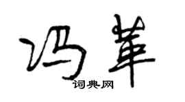 曾慶福馮革行書個性簽名怎么寫