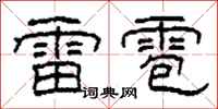 柯春海雷雹隸書怎么寫
