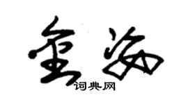 朱錫榮金姿草書個性簽名怎么寫