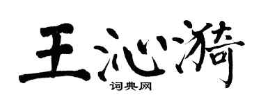 翁闓運王沁漪楷書個性簽名怎么寫