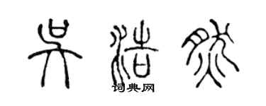 陳聲遠吳浩然篆書個性簽名怎么寫
