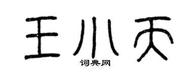 曾慶福王小天篆書個性簽名怎么寫