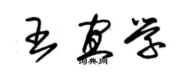 朱錫榮王宜學草書個性簽名怎么寫