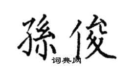 何伯昌孫俊楷書個性簽名怎么寫