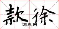 周炳元款徐楷書怎么寫