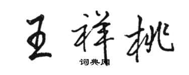 駱恆光王祥桃行書個性簽名怎么寫