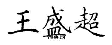 丁謙王盛超楷書個性簽名怎么寫
