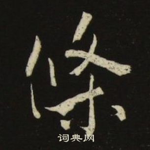 千字文中池大雅的寫法