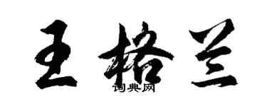 胡問遂王格蘭行書個性簽名怎么寫