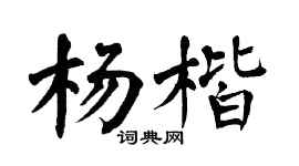 翁闓運楊楷楷書個性簽名怎么寫