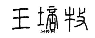 曾慶福王培牧篆書個性簽名怎么寫