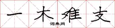 袁強一木難支楷書怎么寫