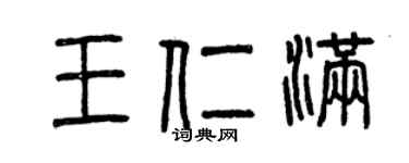 曾慶福王仁滿篆書個性簽名怎么寫