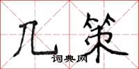 侯登峰幾策楷書怎么寫