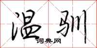 荊霄鵬溫馴行書怎么寫