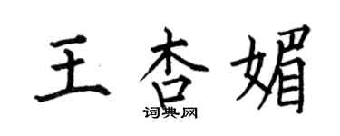 何伯昌王杏媚楷書個性簽名怎么寫
