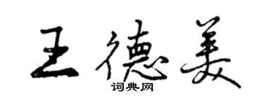 曾慶福王德美行書個性簽名怎么寫