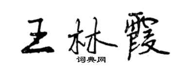 曾慶福王林霞行書個性簽名怎么寫