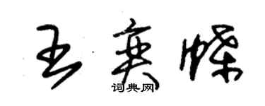 朱錫榮王奕蝶草書個性簽名怎么寫