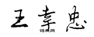 曾慶福王幸忠行書個性簽名怎么寫