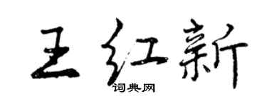 曾慶福王紅新行書個性簽名怎么寫