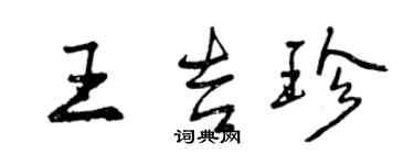 曾慶福王吉珍行書個性簽名怎么寫