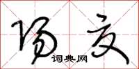 王冬齡陽夏草書怎么寫