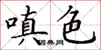 丁謙嗔色楷書怎么寫