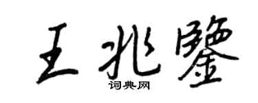 王正良王兆鑒行書個性簽名怎么寫