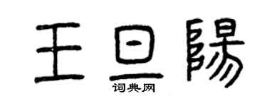 曾慶福王旦陽篆書個性簽名怎么寫