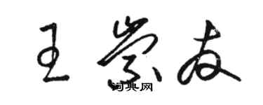 駱恆光王崇友草書個性簽名怎么寫